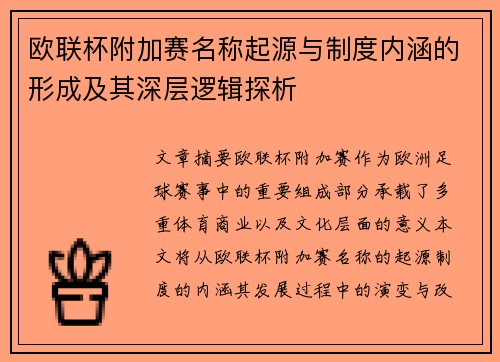 欧联杯附加赛名称起源与制度内涵的形成及其深层逻辑探析 欧联杯附加赛名称起源与制度内涵的形成及其深层逻辑探析
