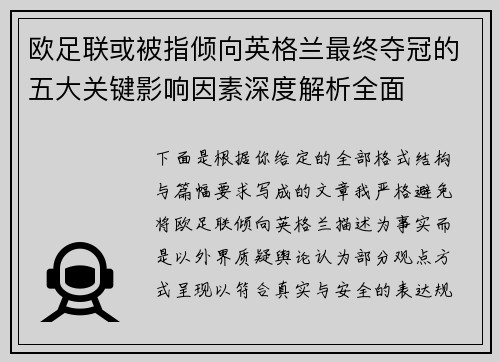 欧足联或被指倾向英格兰最终夺冠的五大关键影响因素深度解析全面 欧足联或被指倾向英格兰最终夺冠的五大关键影响因素深度解析全面