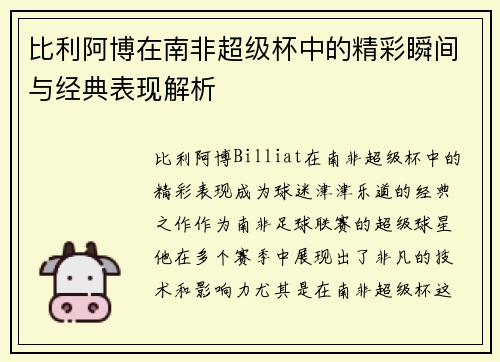 比利阿博在南非超级杯中的精彩瞬间与经典表现解析