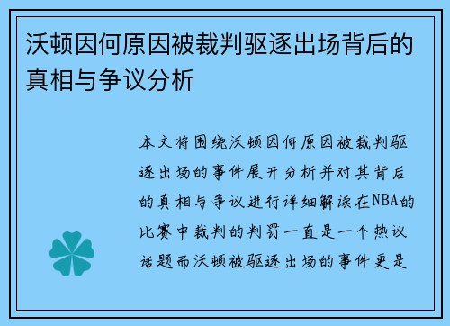 沃顿因何原因被裁判驱逐出场背后的真相与争议分析