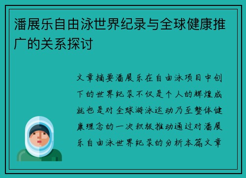 潘展乐自由泳世界纪录与全球健康推广的关系探讨